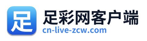 足彩网客户端 Logo